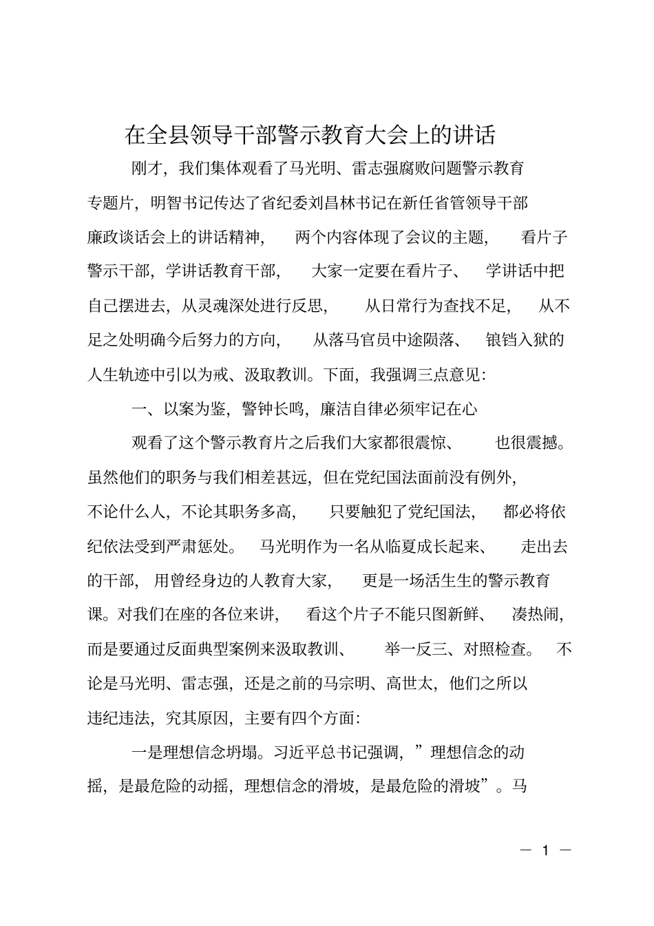 在全领导干部警示教育大会上的讲话_第1页