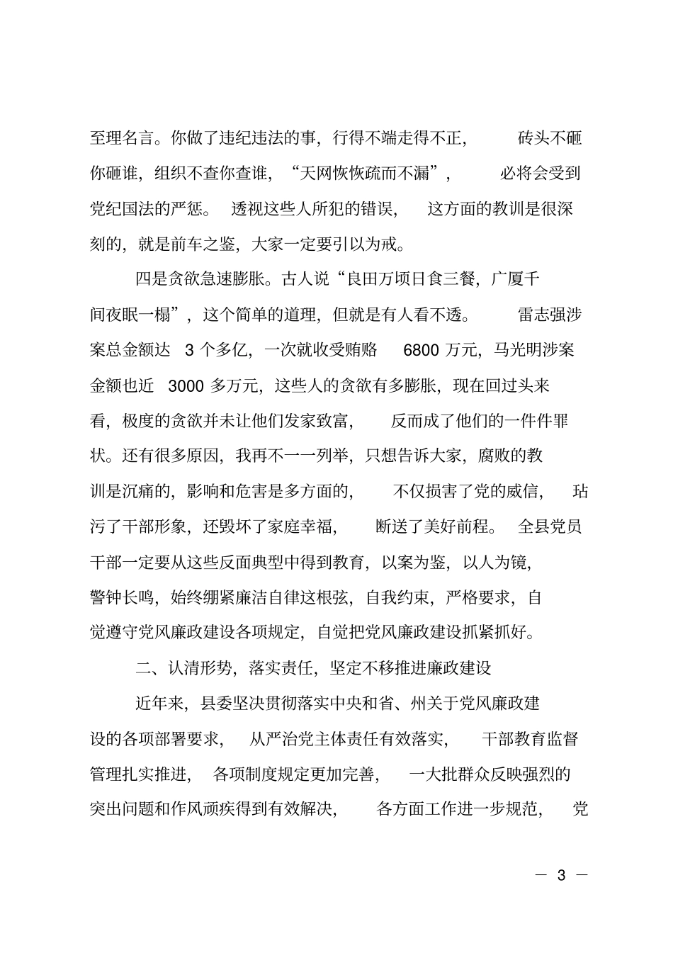 在全领导干部警示教育大会上的讲话_第3页