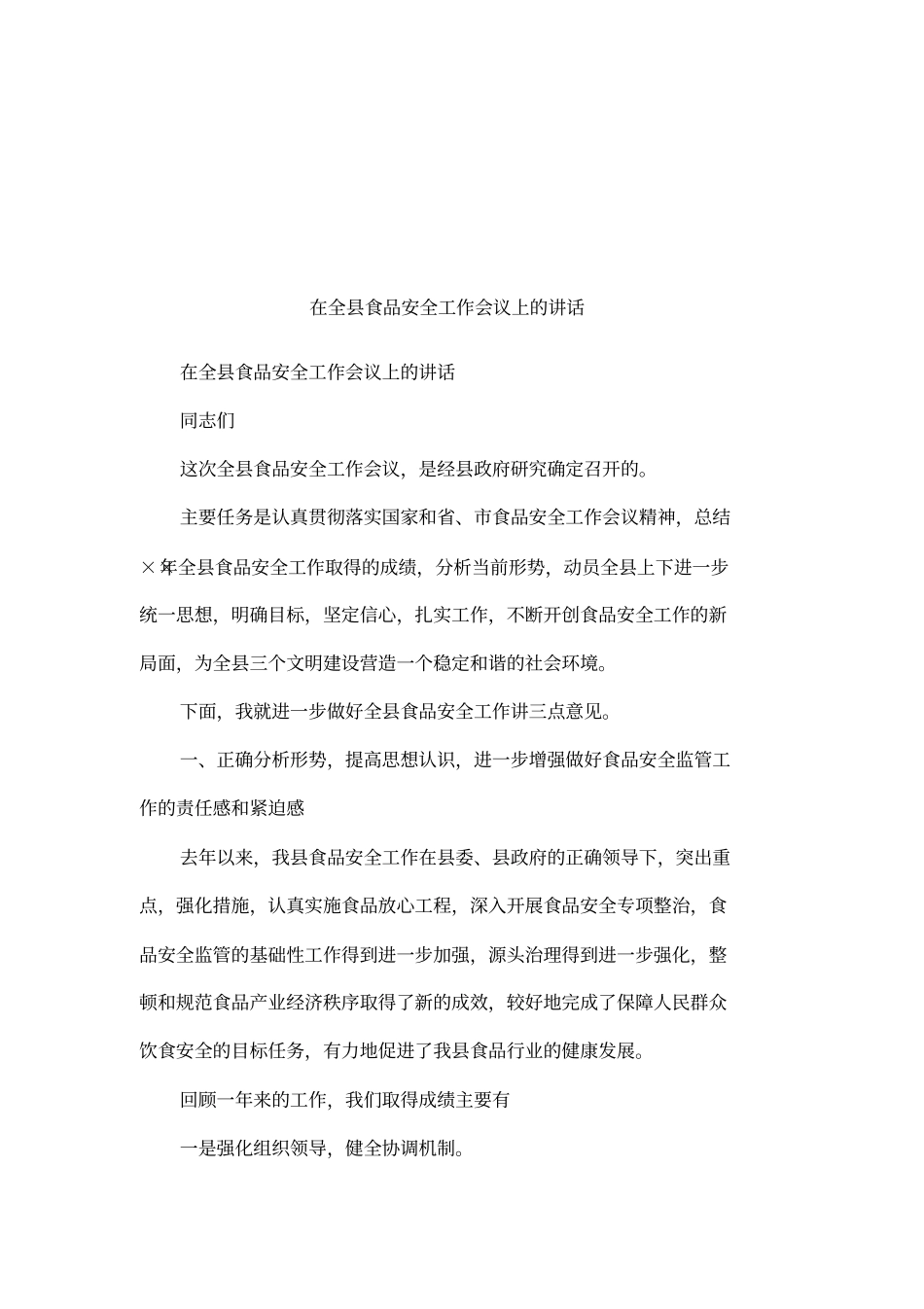 在全食品安全工作会议上的讲话_第1页