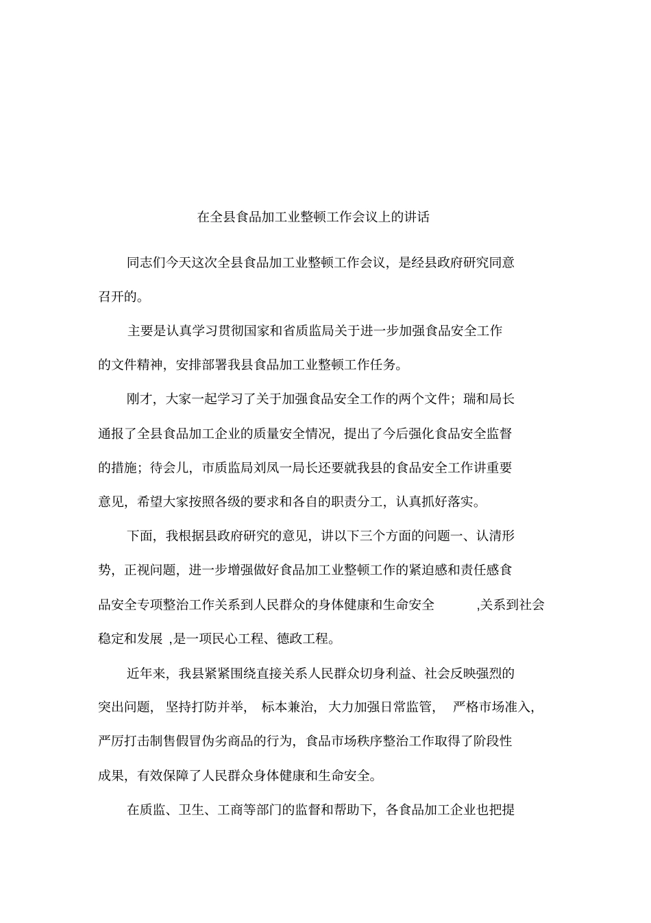 在全食品加工业整顿工作会议上的讲话_第1页