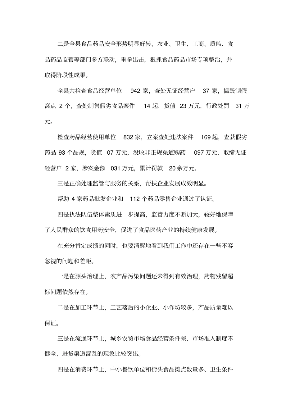 在全食品药品安全工作会议上的讲话_第2页