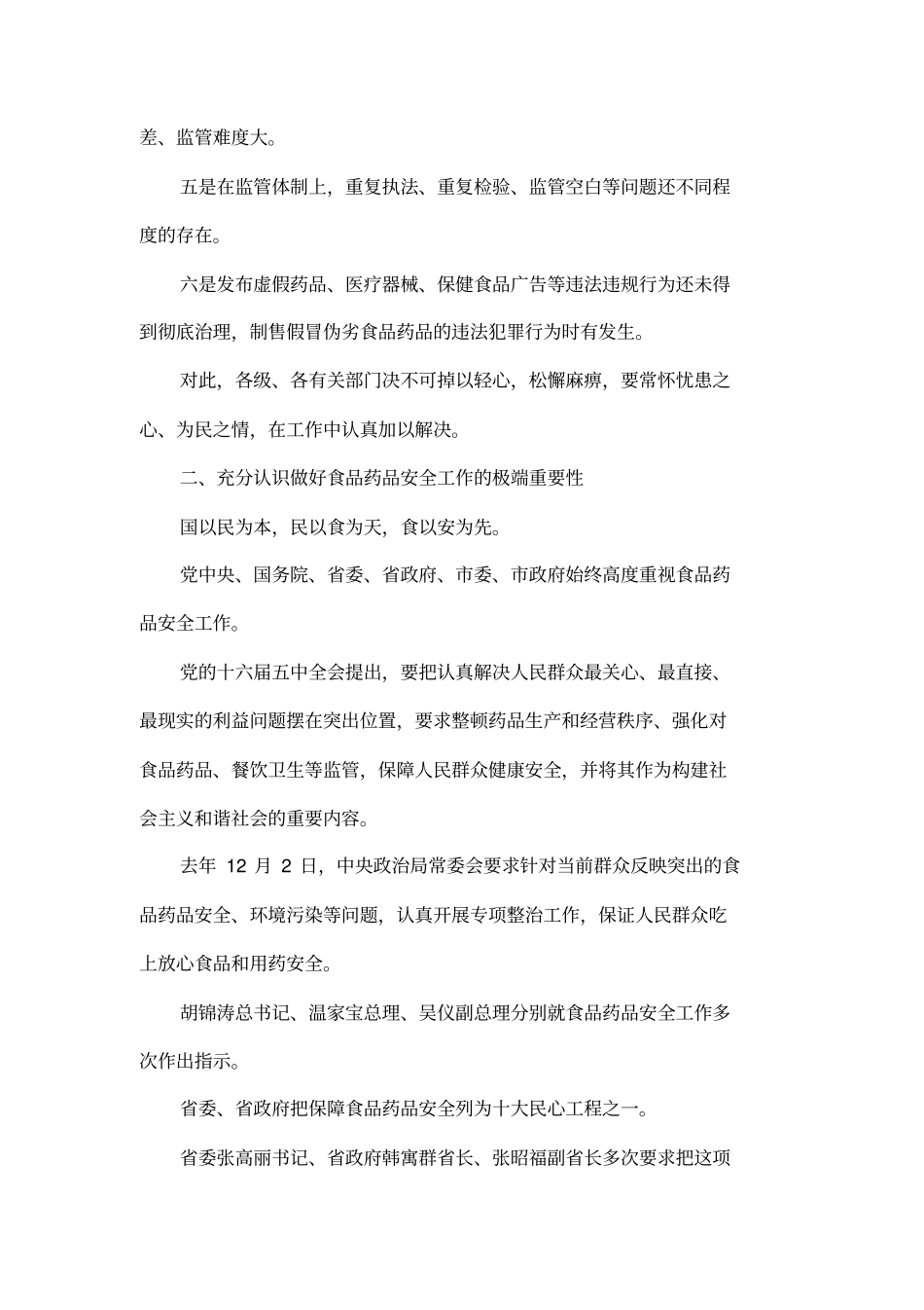 在全食品药品安全工作会议上的讲话_第3页