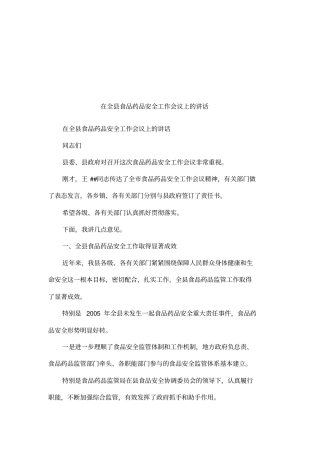 在全食品药品安全工作会议上的讲话