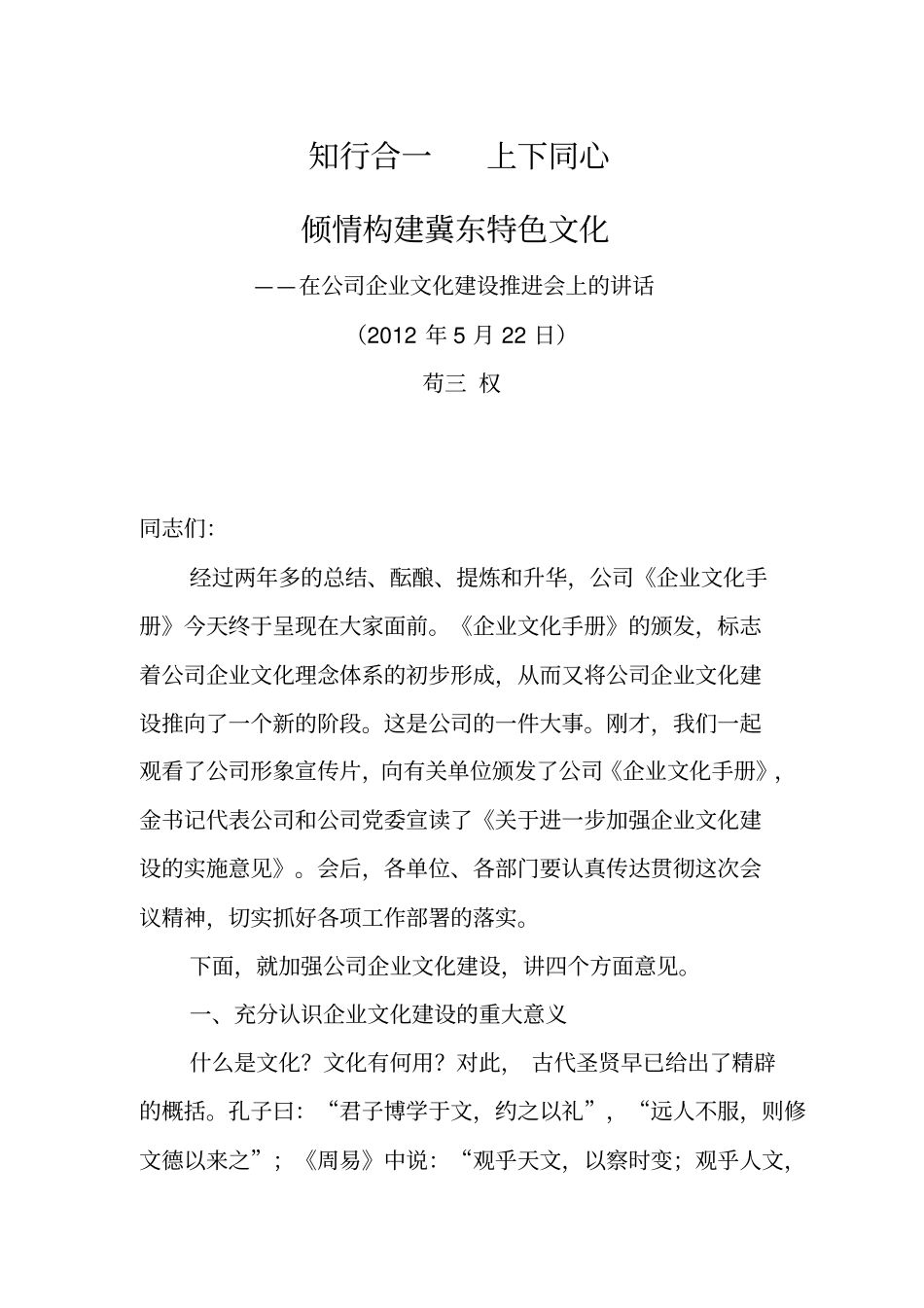 在公司企业文化建设推进会上的讲话_第1页