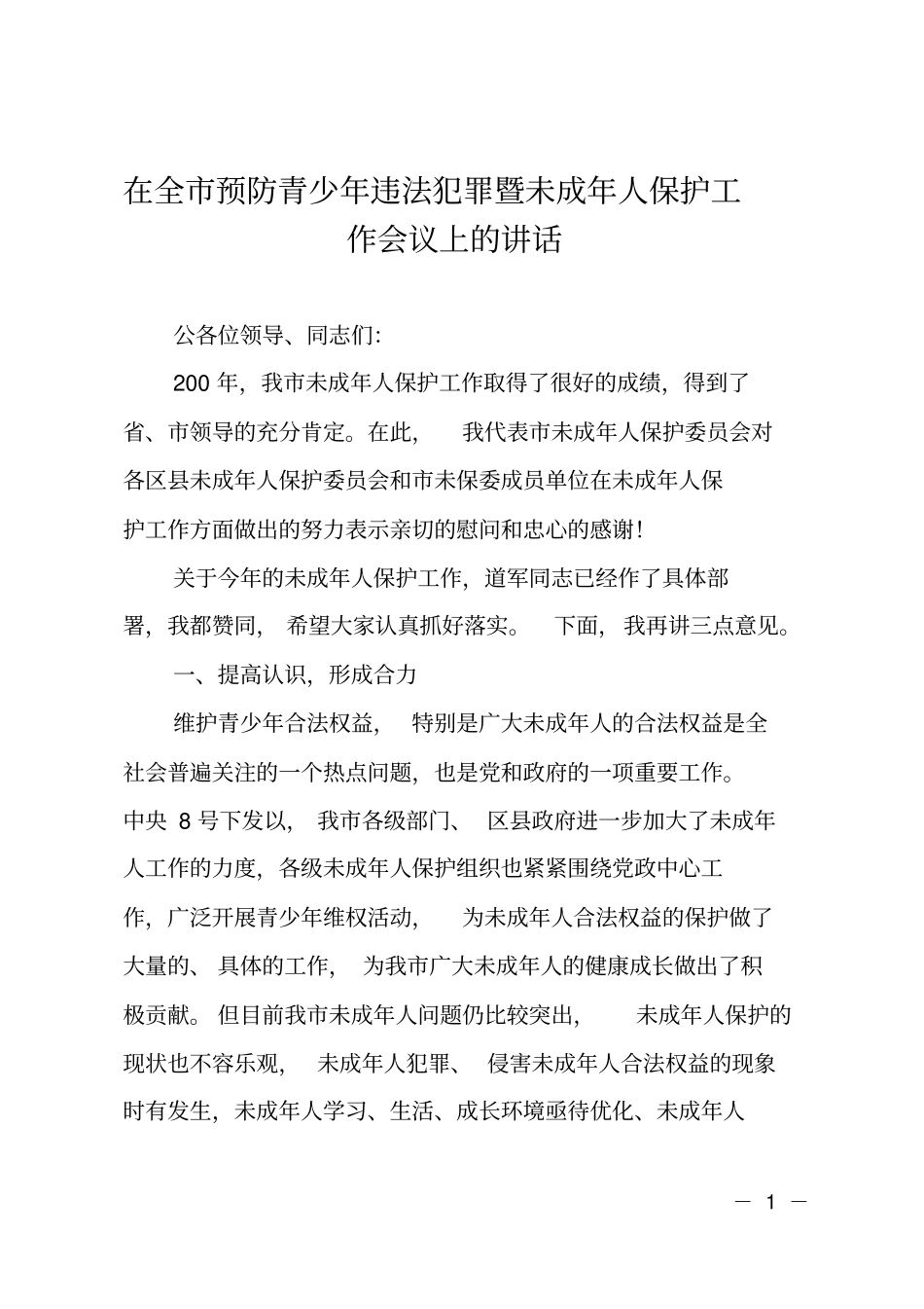 在全预防青少年违法犯罪暨未成年人保护工作会议上的讲话_第1页