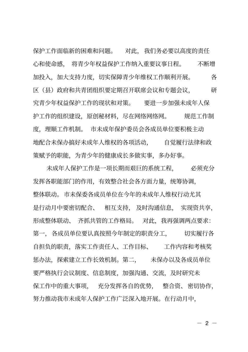 在全预防青少年违法犯罪暨未成年人保护工作会议上的讲话_第2页