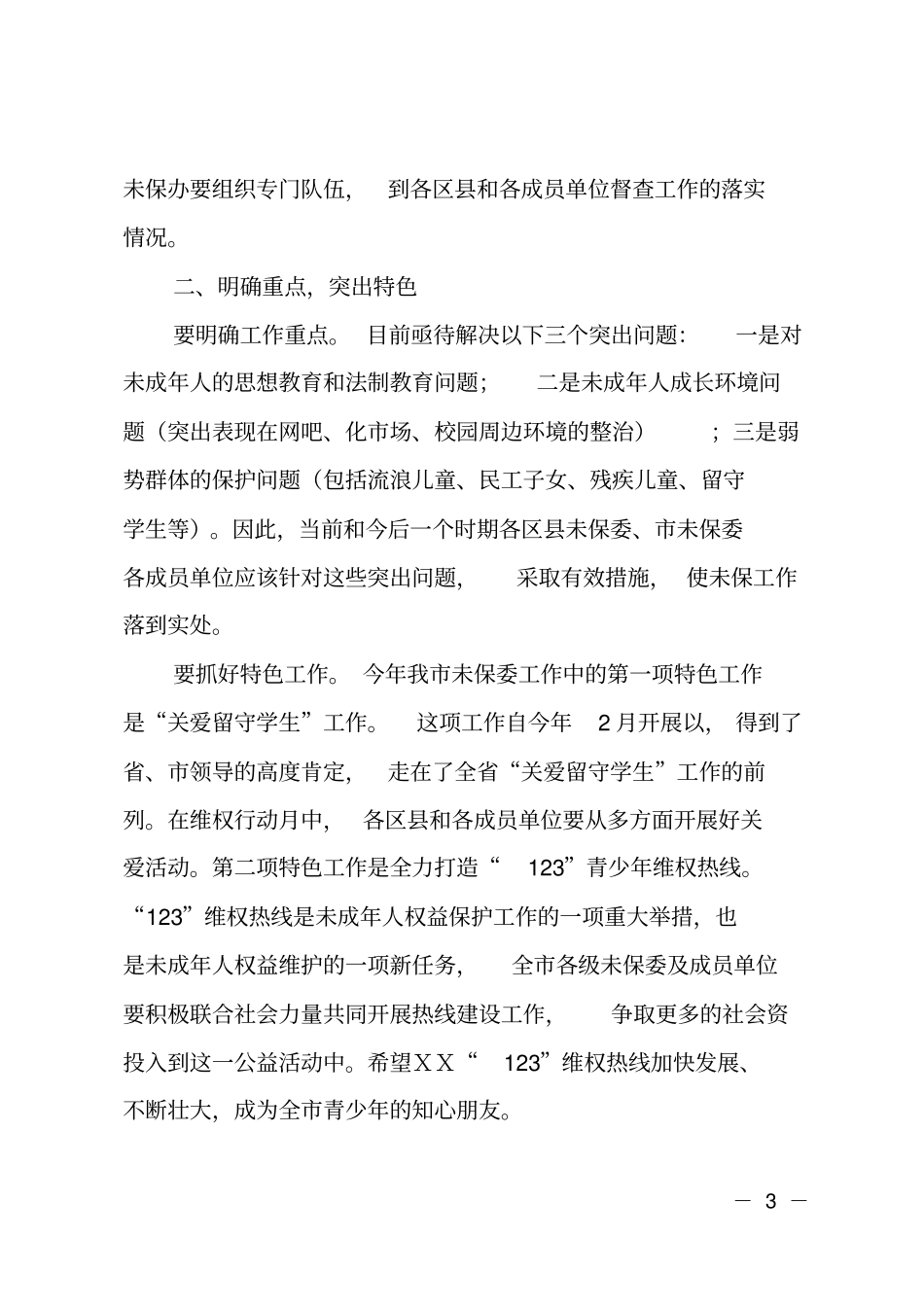 在全预防青少年违法犯罪暨未成年人保护工作会议上的讲话_第3页