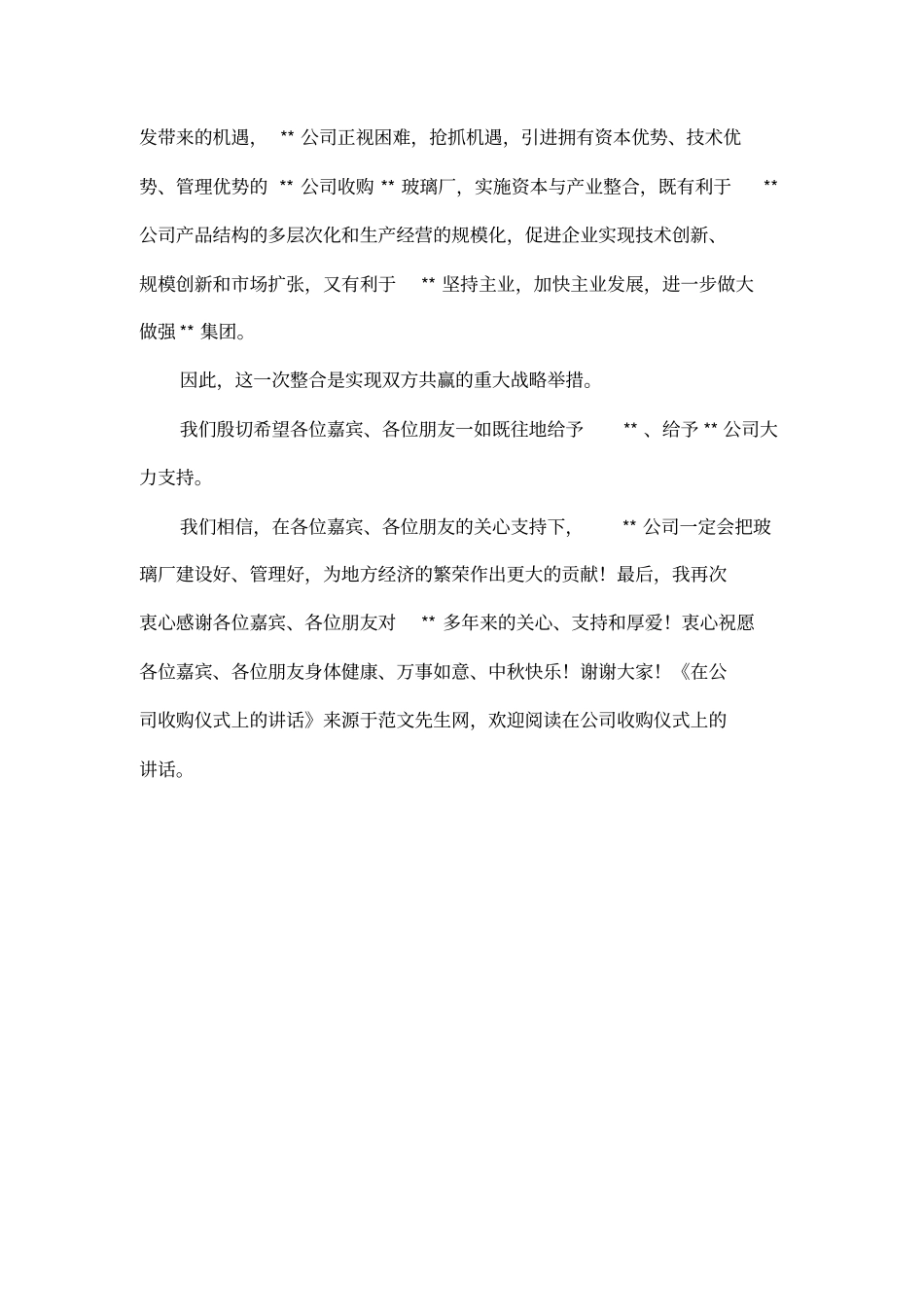 在公司收购仪式上的讲话_第2页