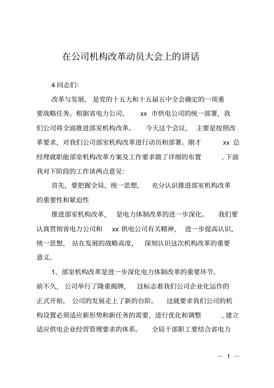 在公司机构改革动员大会上的讲话_第1页