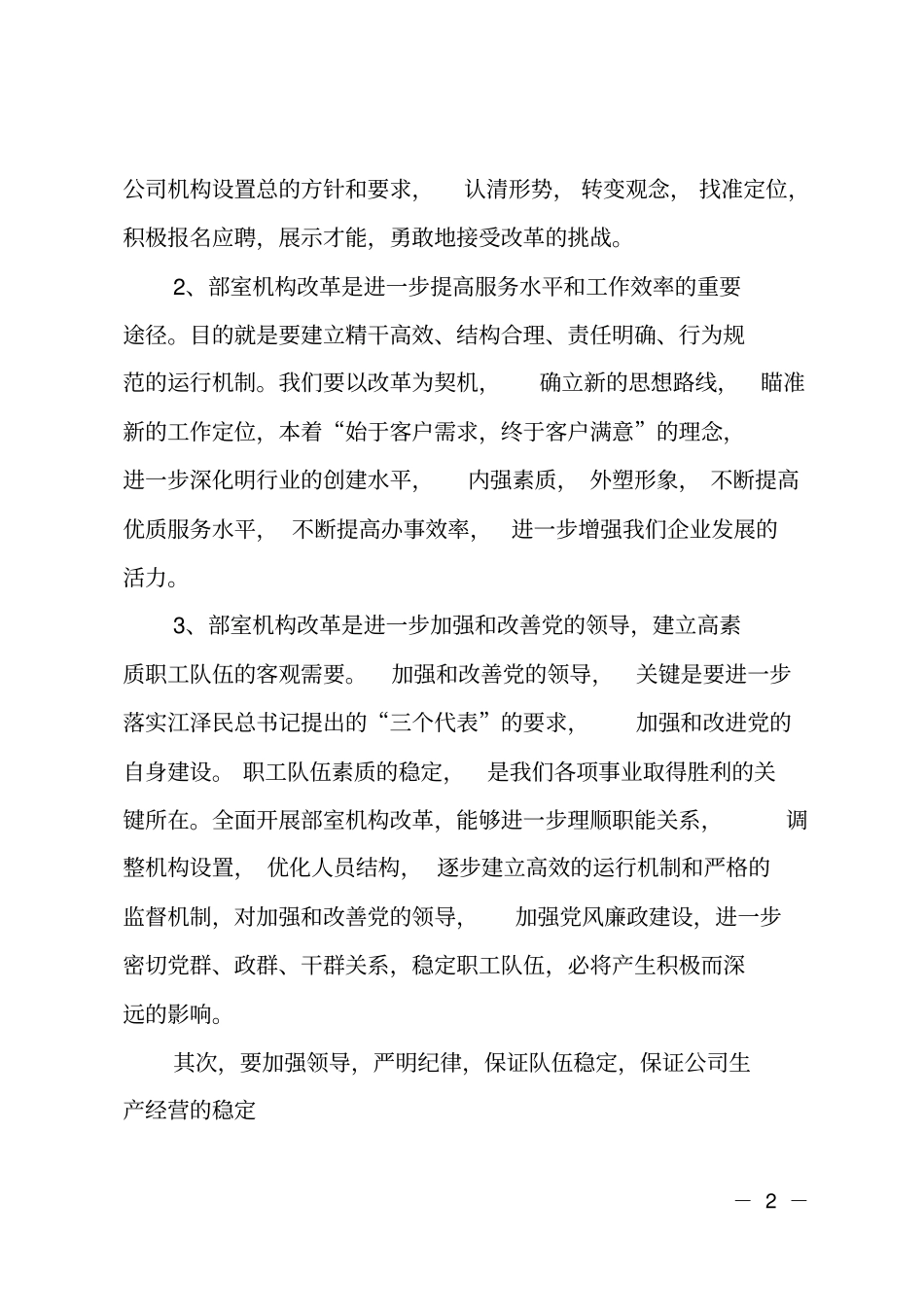 在公司机构改革动员大会上的讲话_第2页