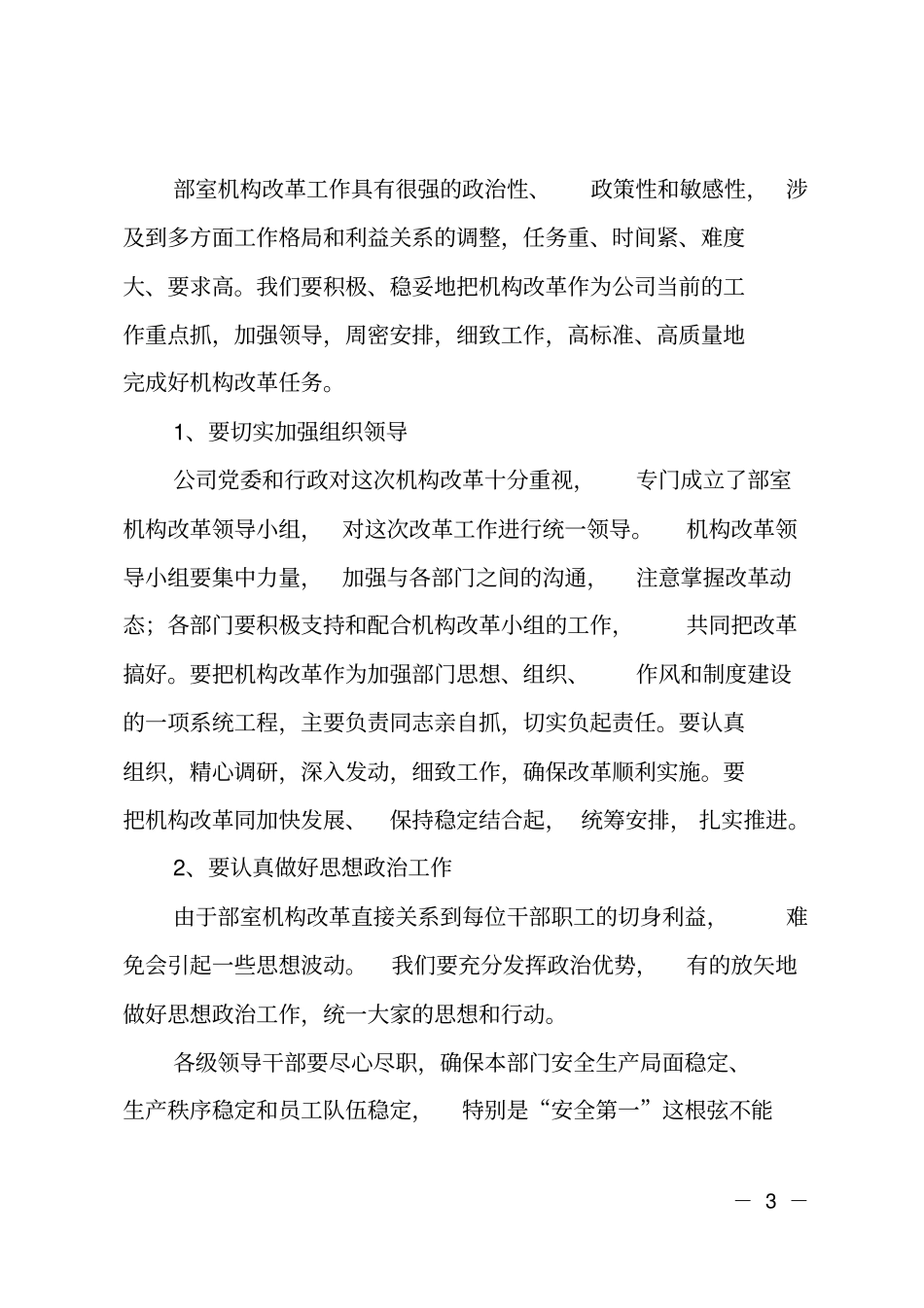 在公司机构改革动员大会上的讲话_第3页