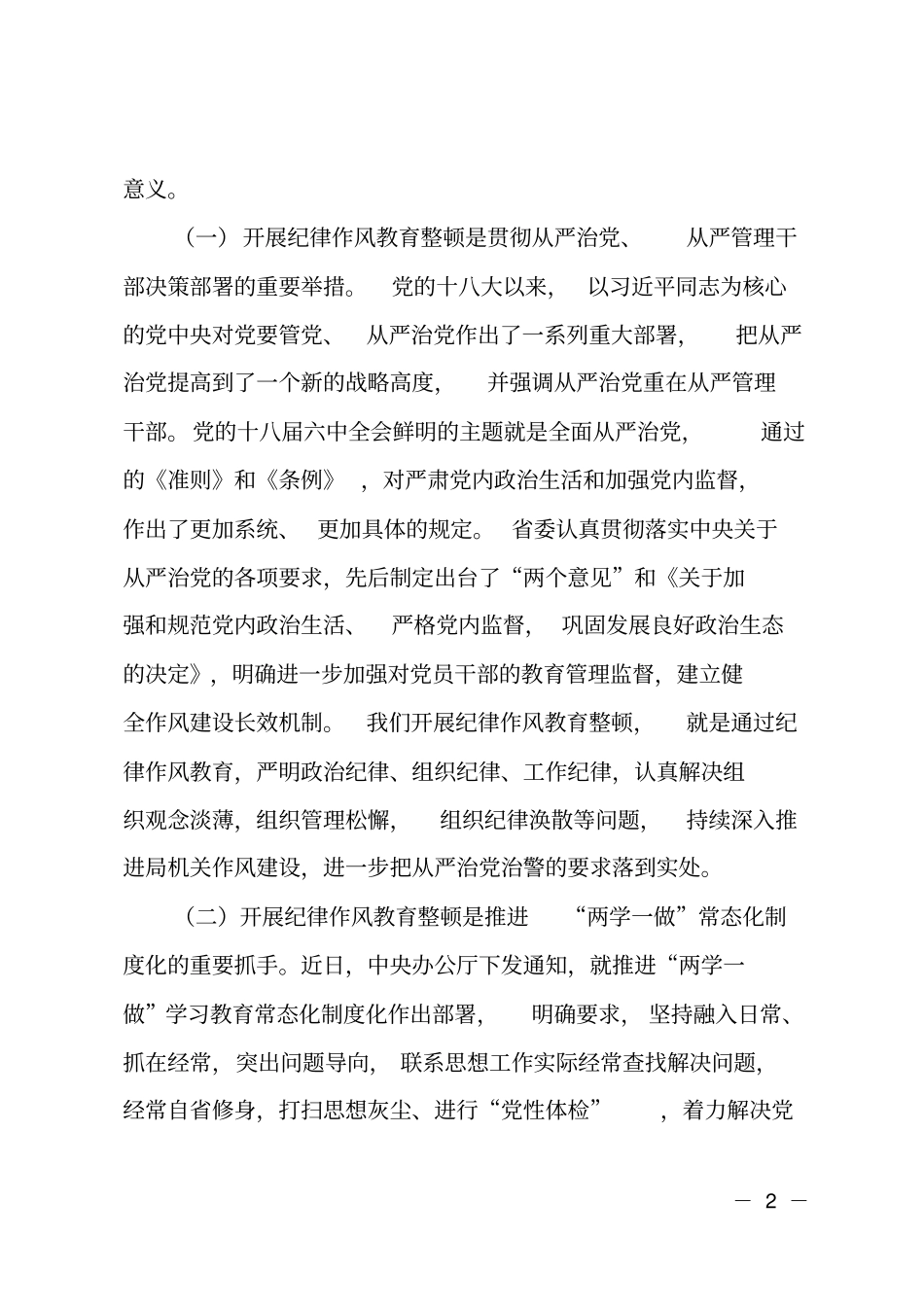 在公安机关纪律作风教育整顿工作动员部署会上的讲话_第2页