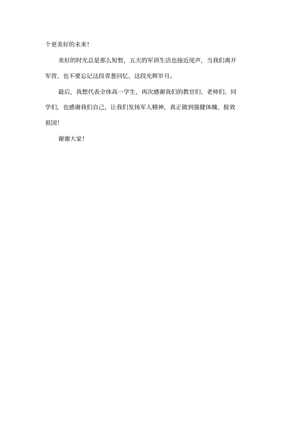 在军训闭营仪式上的学生代表发言_第3页