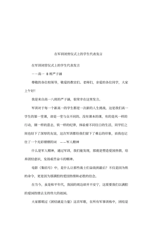 在军训闭营仪式上的学生代表发言