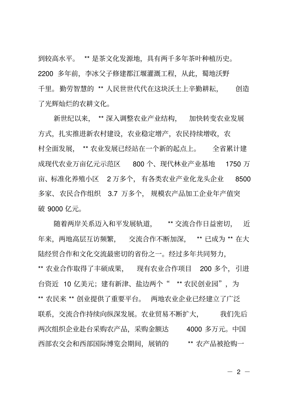 在农业推介会上的致辞_第2页