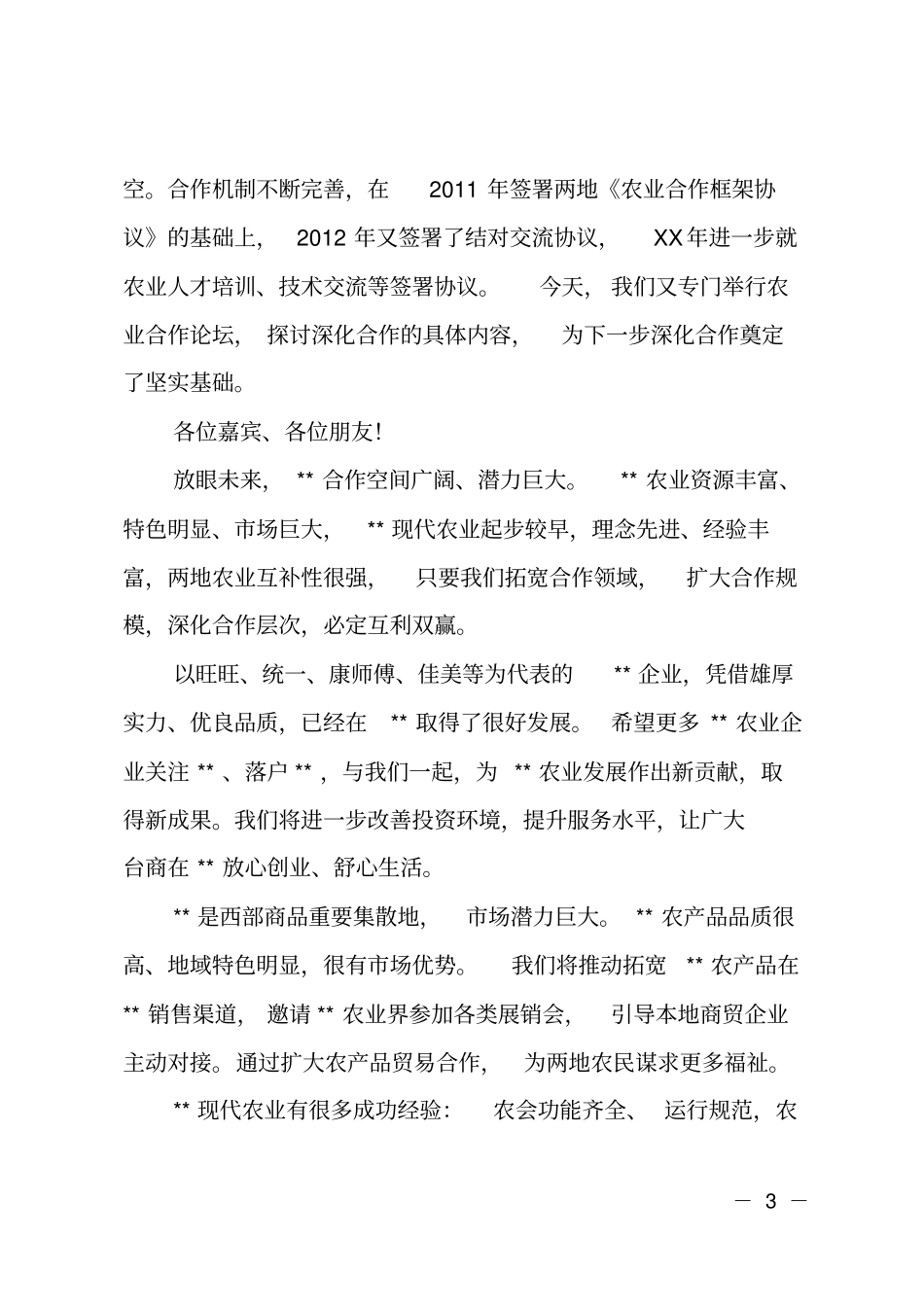 在农业推介会上的致辞_第3页