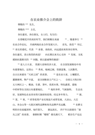在农业推介会上的致辞