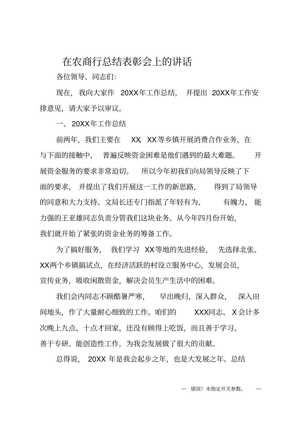 在农商行总结表彰会上的讲话_第1页