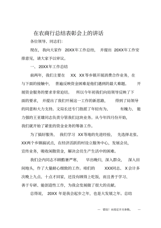 在农商行总结表彰会上的讲话