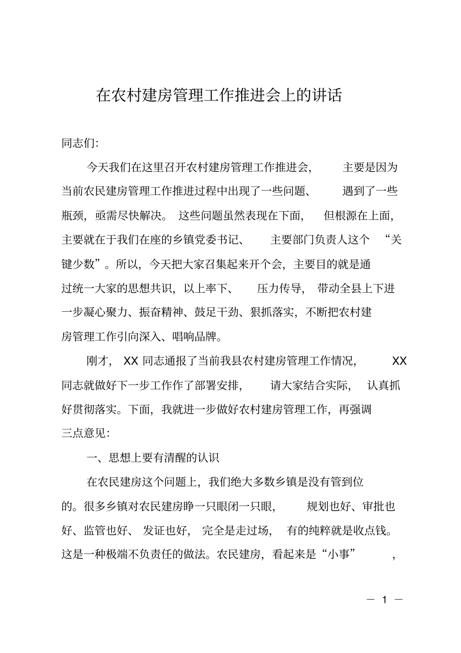 在农村建房管理工作推进会上的讲话_第1页
