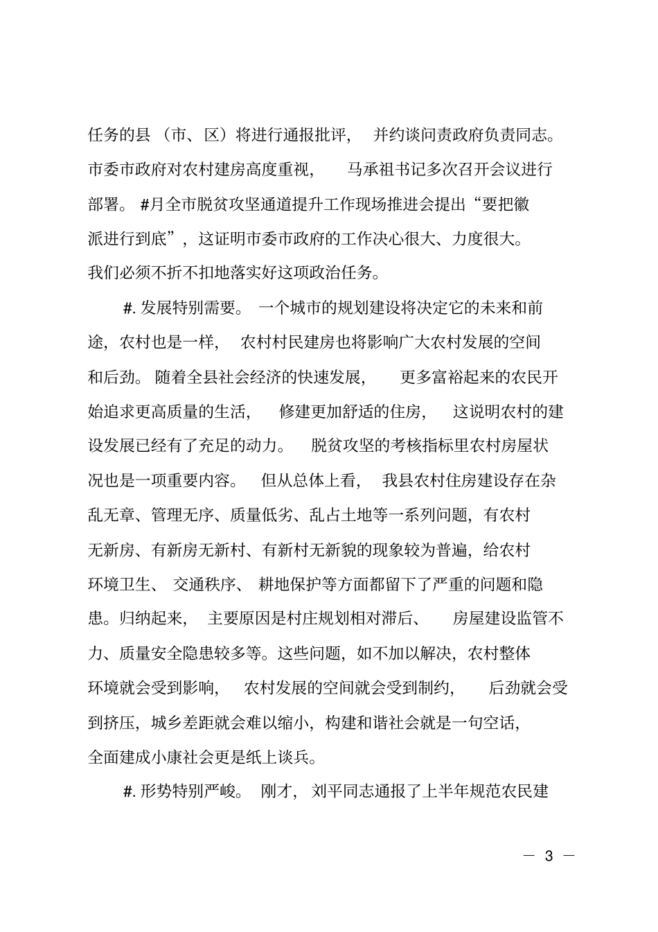 在农村建房管理工作推进会上的讲话_第3页