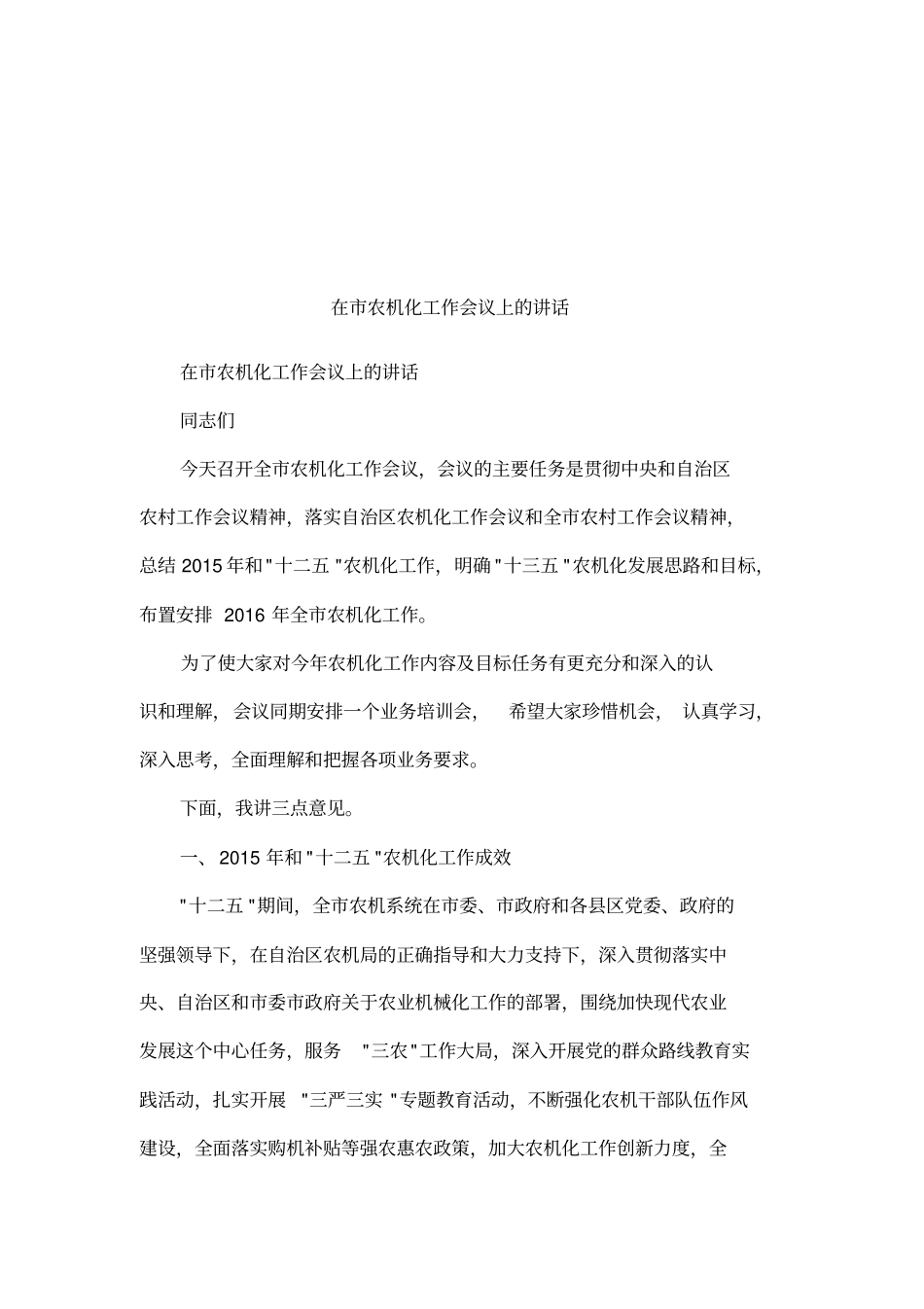 在农机化工作会议上的讲话_第1页