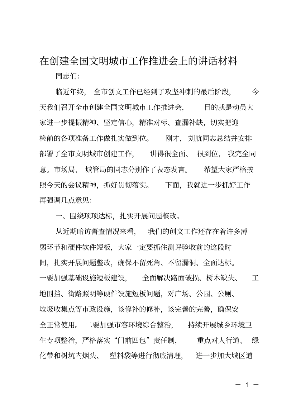 在创建全国文明城工作推进会上的讲话材料_第1页