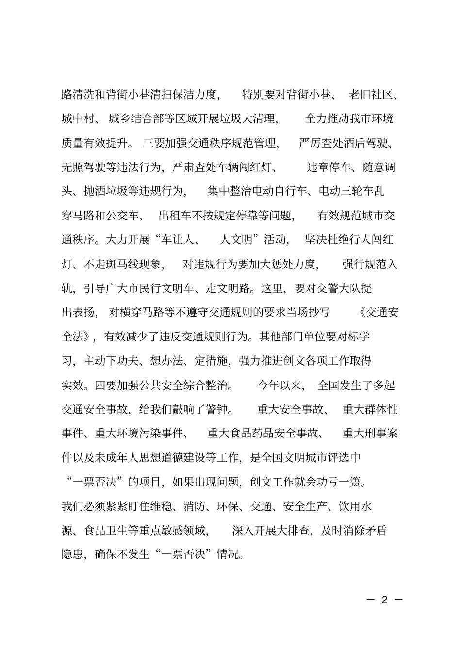 在创建全国文明城工作推进会上的讲话材料_第2页