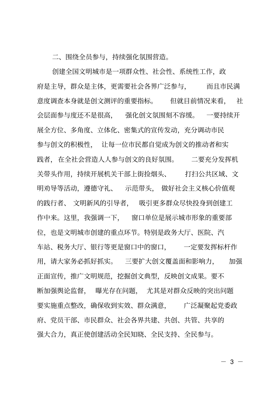 在创建全国文明城工作推进会上的讲话材料_第3页