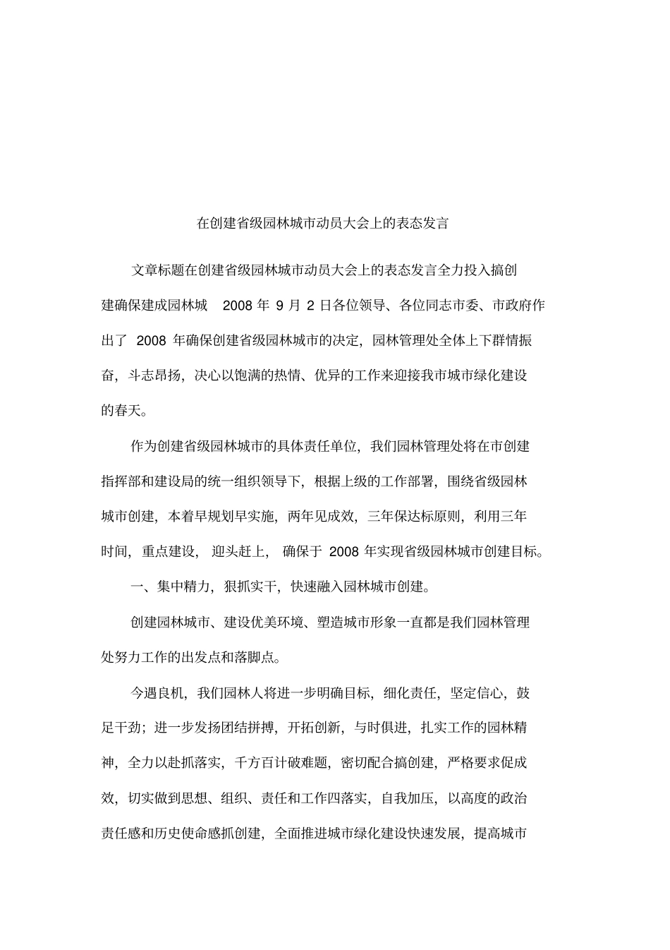 在创建级园林城动员大会上的表态发言_第1页