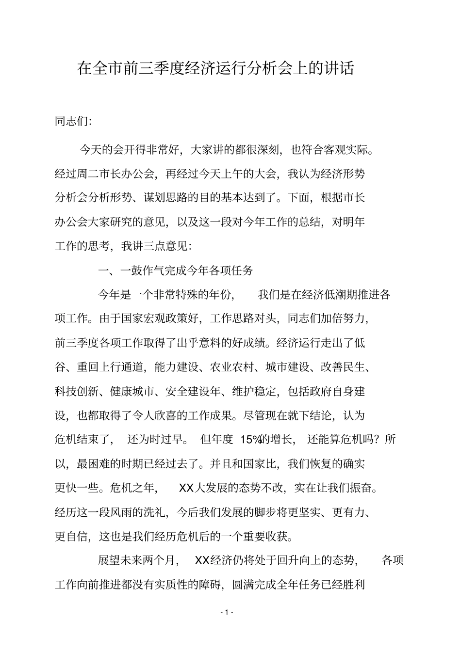 在前三季度经济运行分析会上的讲话24_第1页