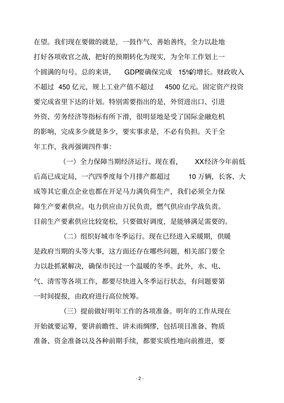 在前三季度经济运行分析会上的讲话24_第2页