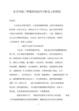 在前三季度经济运行分析会上的讲话24
