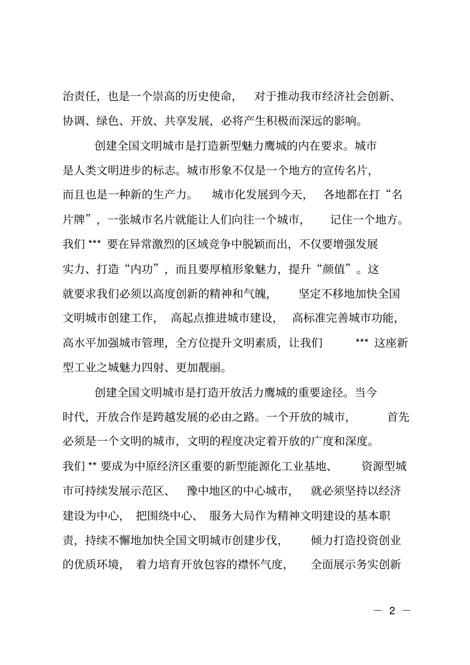 在创建全国文明城提名城动员大会上的讲话_第2页