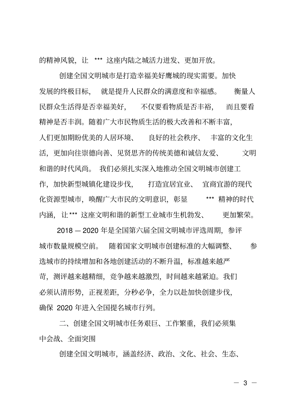 在创建全国文明城提名城动员大会上的讲话_第3页