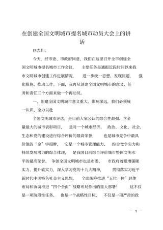 在创建全国文明城提名城动员大会上的讲话