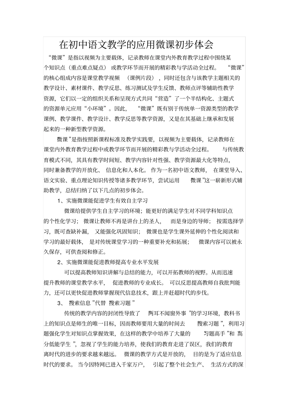 在初中语文教学的应用微课初步体会_第1页
