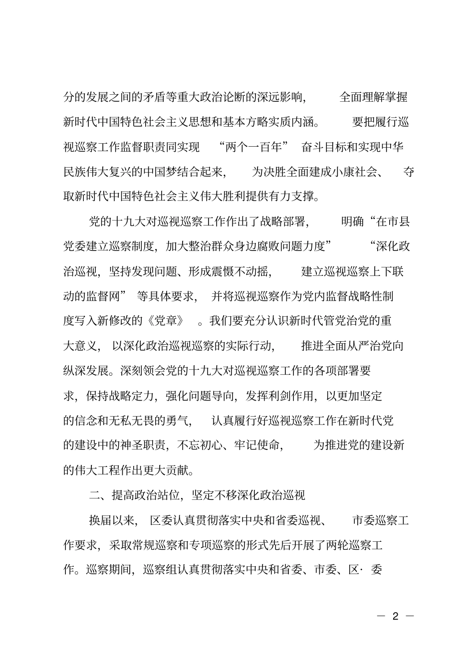在区委第二轮巡察工作汇报会上的讲话_第2页