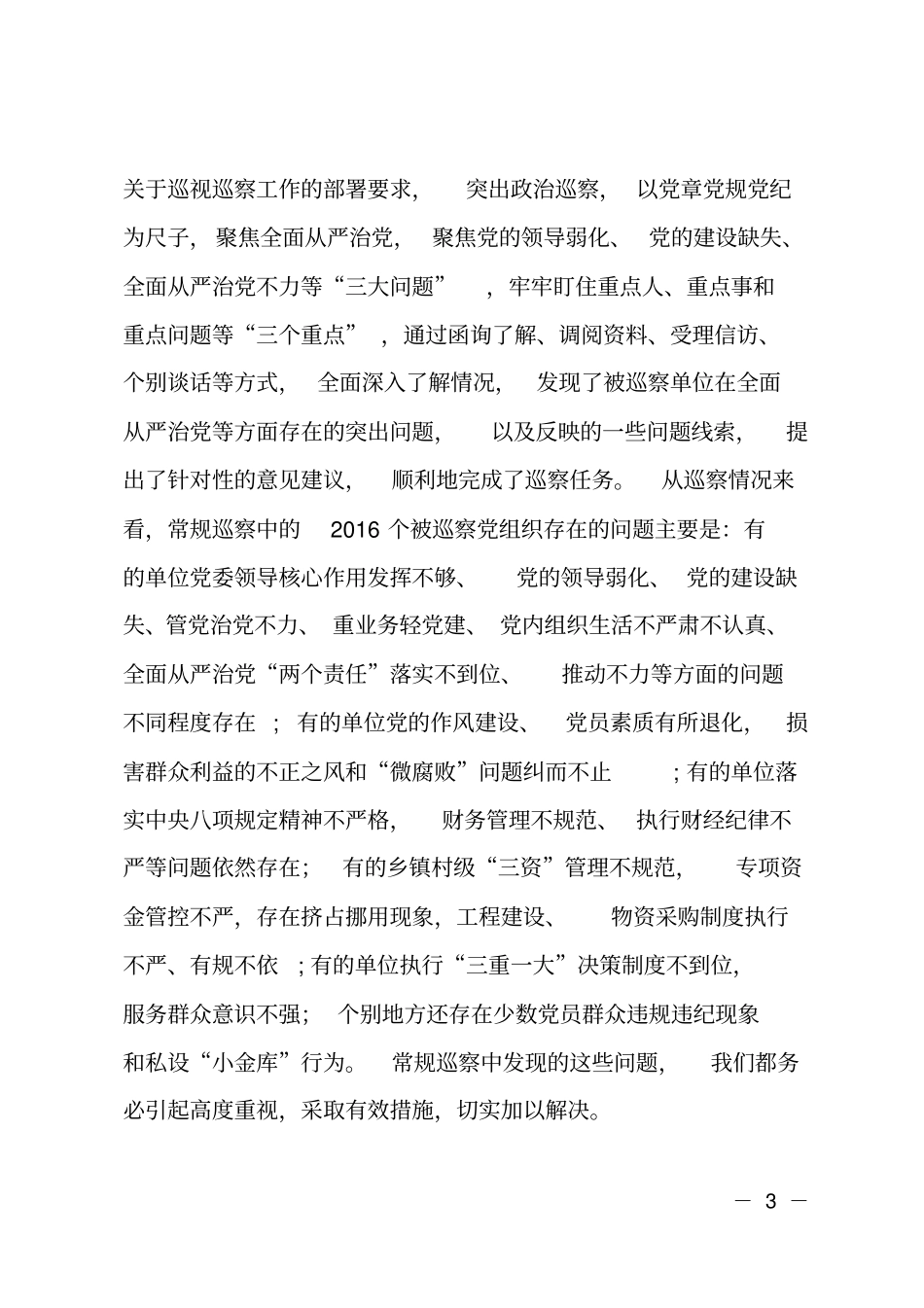 在区委第二轮巡察工作汇报会上的讲话_第3页