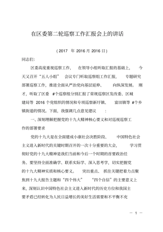 在区委第二轮巡察工作汇报会上的讲话