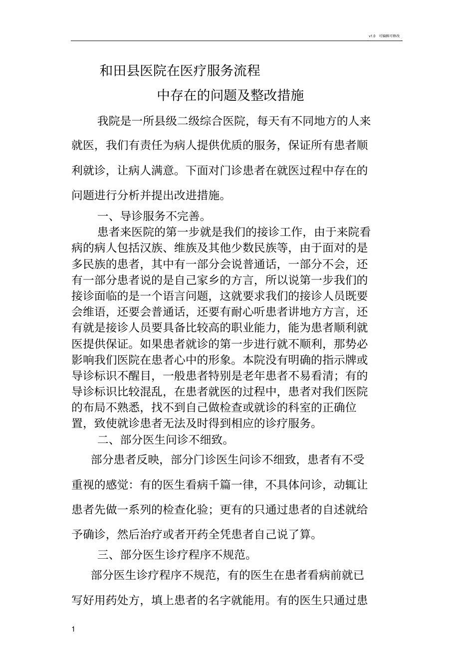 在医疗服务流程中存在的问题及整改措施_第1页