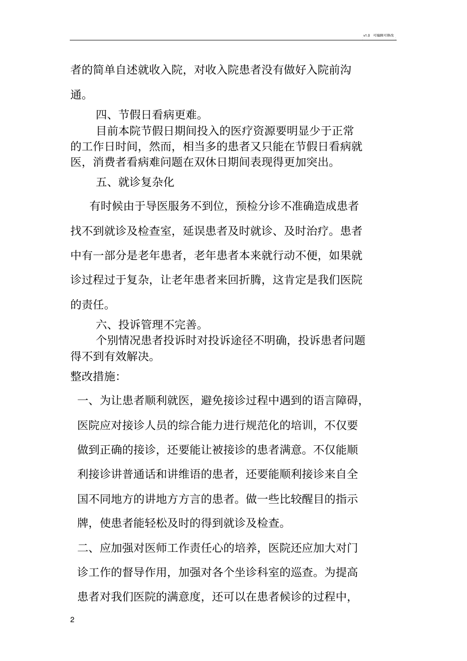 在医疗服务流程中存在的问题及整改措施_第2页