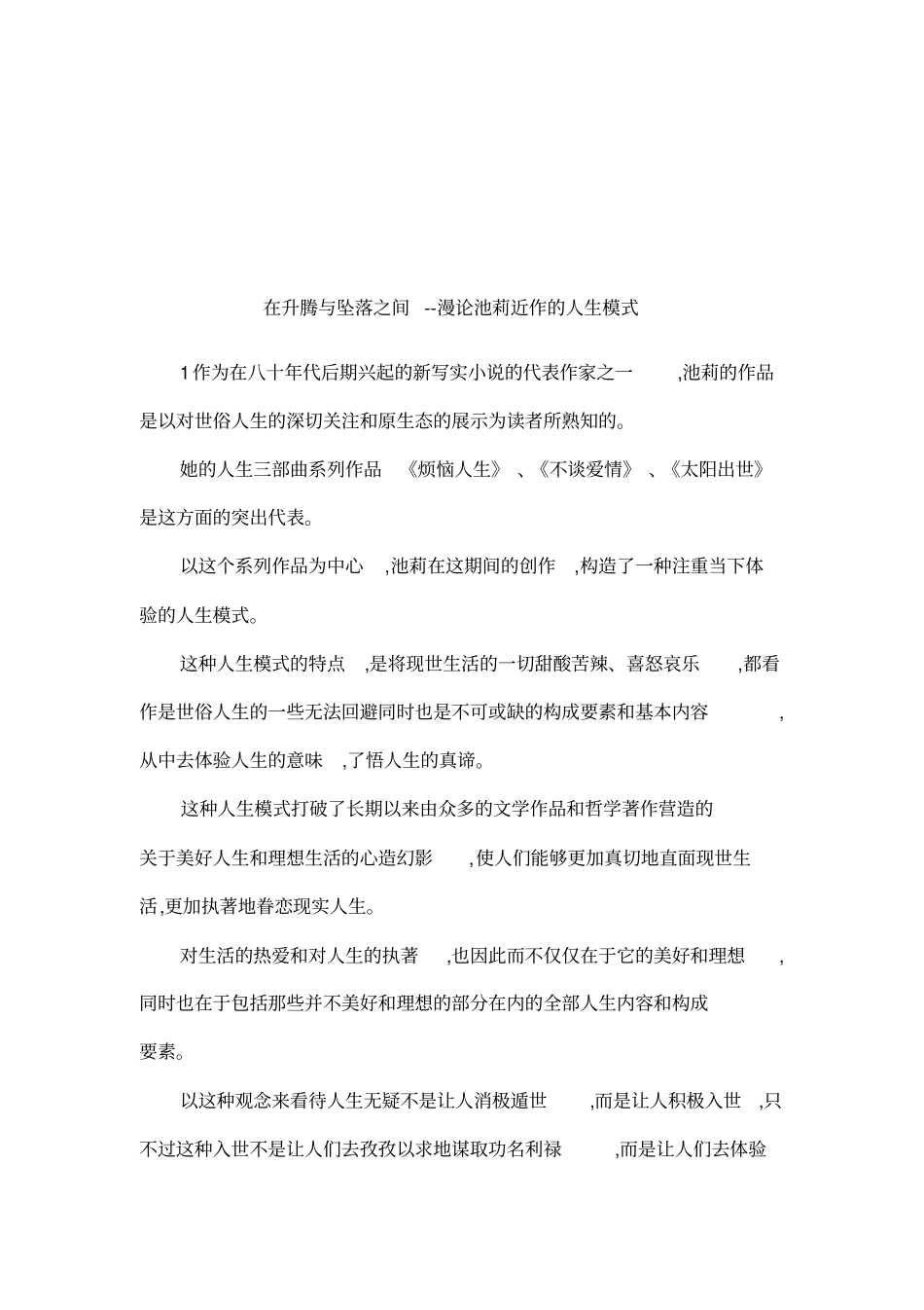 在升腾与坠落之间--漫论池莉近作的人生模式001_第1页