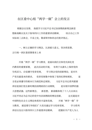 在区委中心组两学一做会上的发言