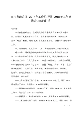 在发改系统2017年工作总结暨2018年工作推进会上的的讲话