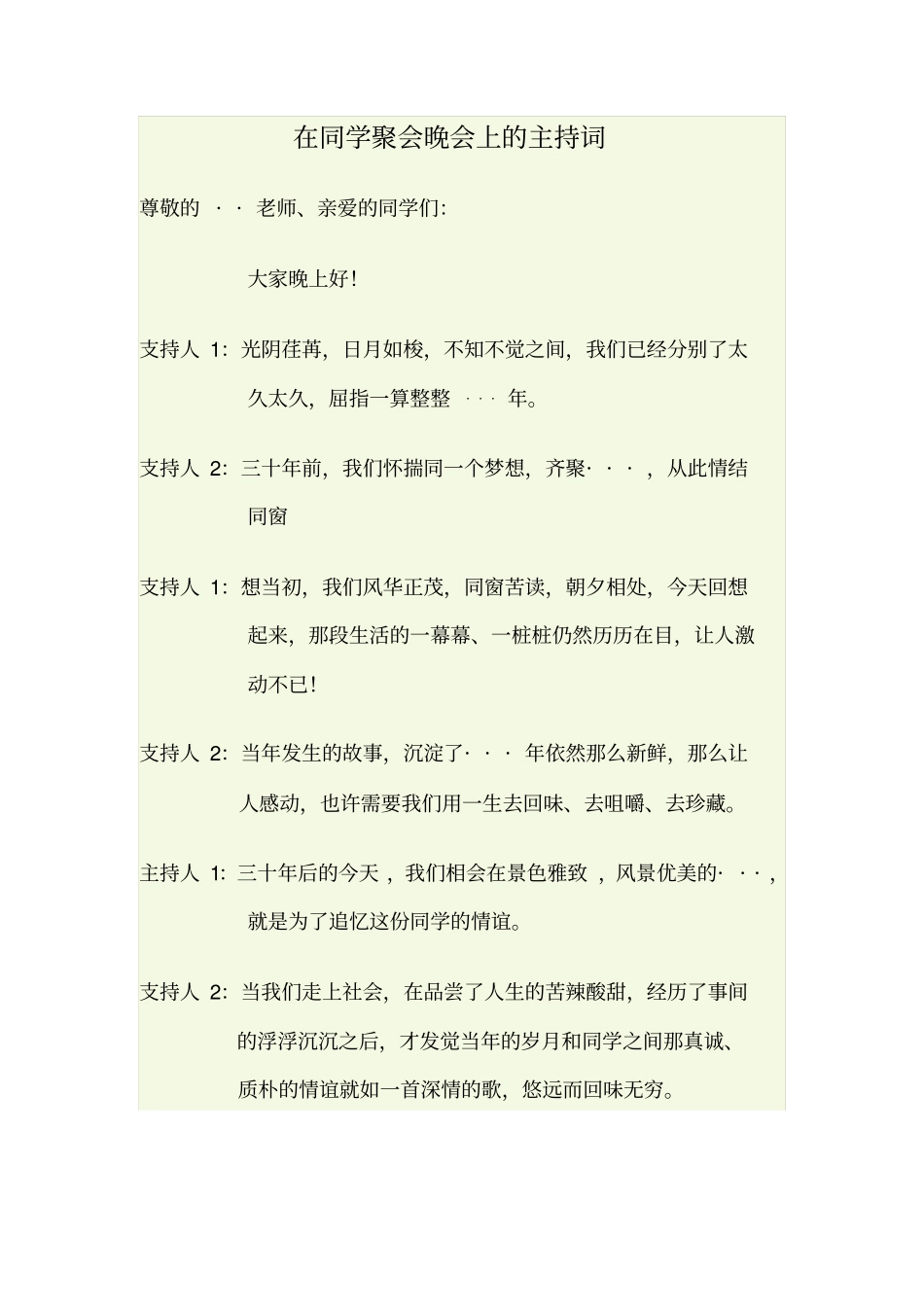 在同学聚会晚会上的主持词_第1页