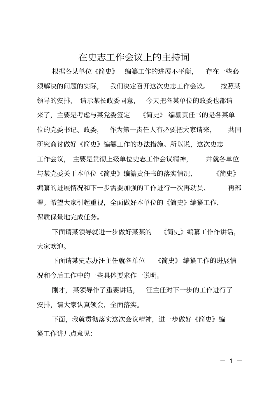 在史志工作会议上的主持词_第1页
