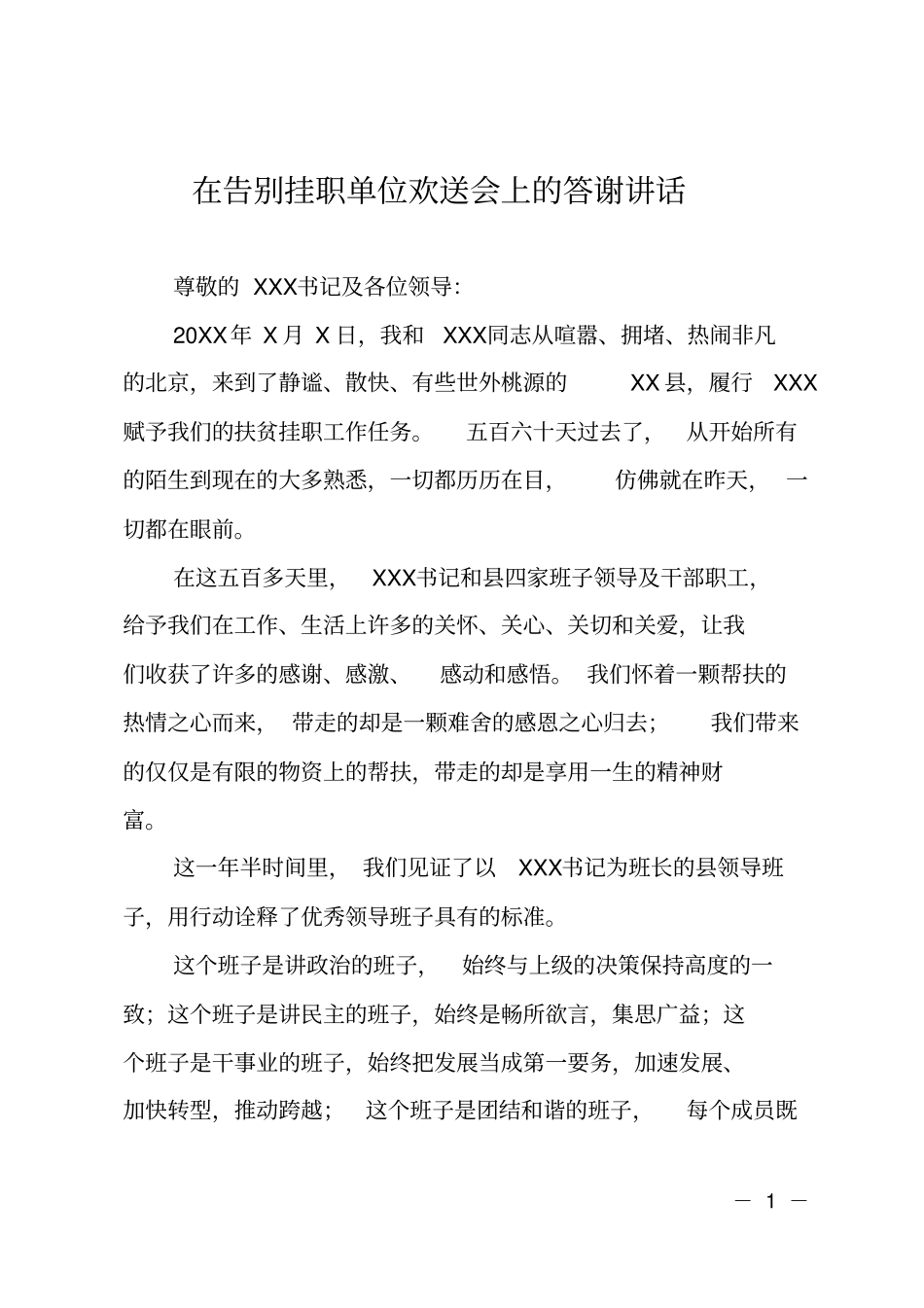 在告别挂职单位欢送会上的答谢讲话_第1页