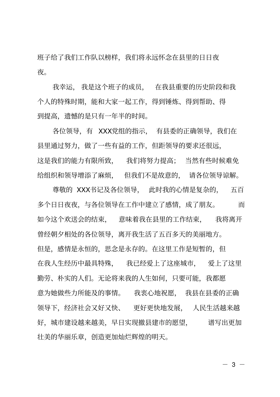在告别挂职单位欢送会上的答谢讲话_第3页