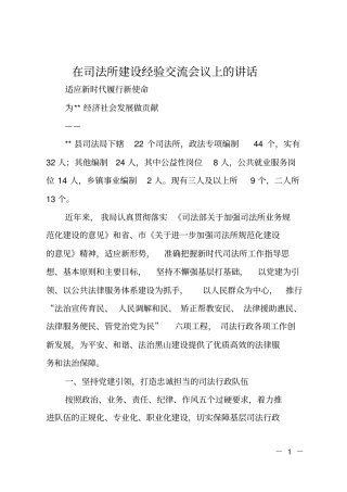 在司法所建设经验交流会议上的讲话